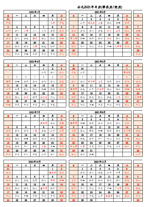 2021年日历表(带农历、节日、节气)完美打印版