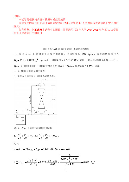 郑州大学2005年《化工原理》考研试题与答案