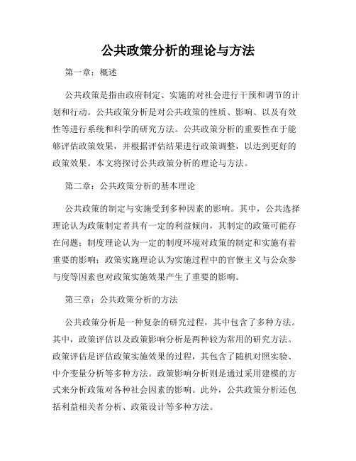 公共政策分析的理论与方法