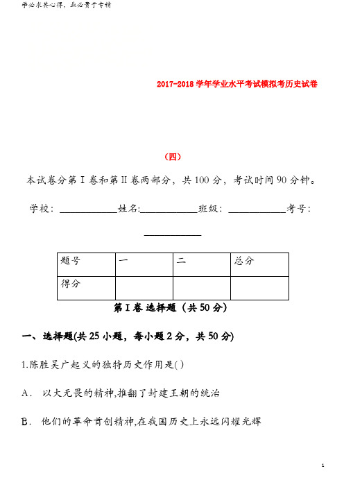 峨山县2017-2018学年九年级历史下学期学业水平考试模拟考试卷(四)