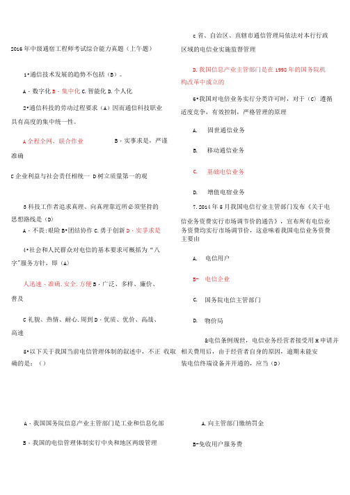 2016年中级通信工程师考试综合能力真题答案