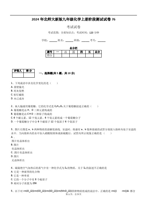 2024年北师大新版九年级化学上册阶段测试试卷76