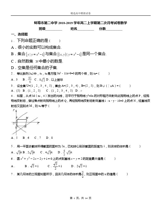 蚌埠市第二中学2018-2019学年高二上学期第二次月考试卷数学