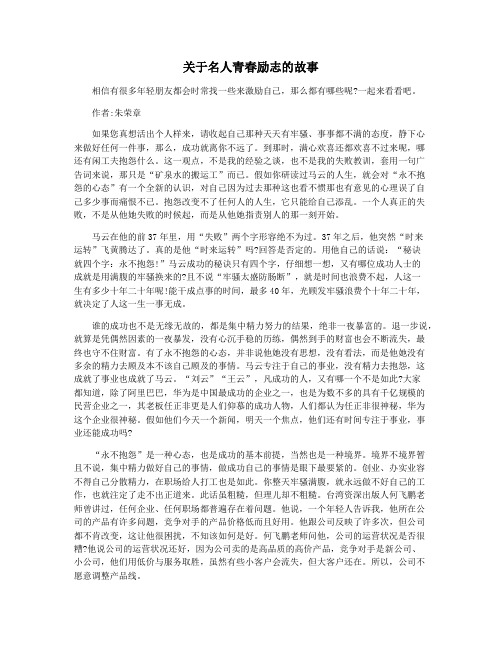 关于名人青春励志的故事