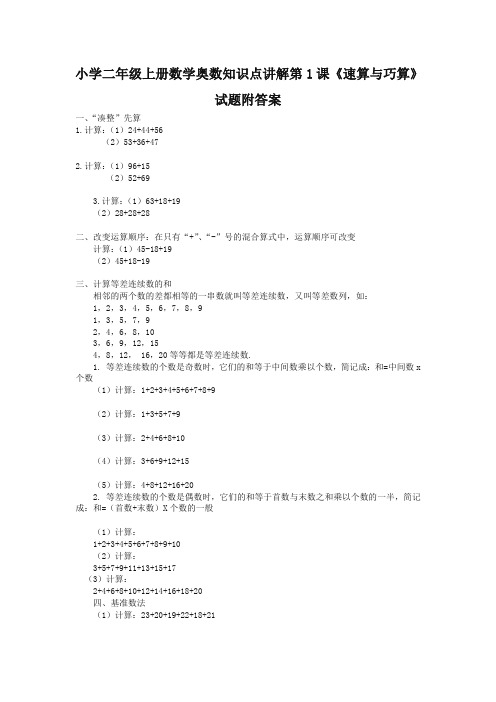 小学二年级上册数学奥数知识点讲解第1课《速算与巧算》试题附答案-最新精品