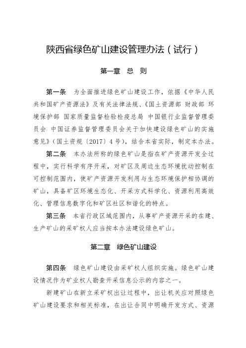 陕西省绿色矿山建设管理办法