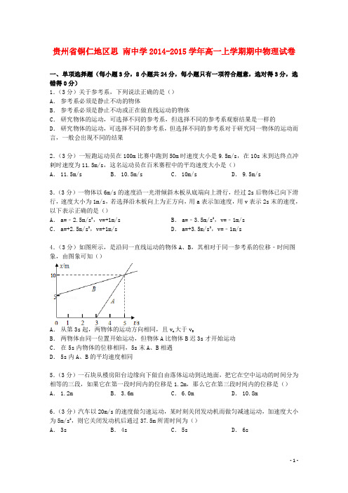 贵州省铜仁地区思南中学2014_2015学年高一物理上学期期中试卷(含解析)