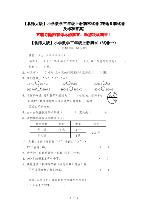 【北师大版】小学数学三年级上册期末试卷(精选5套试卷及标准答案)