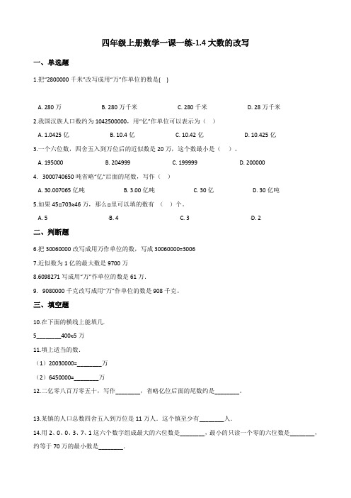 四年级上册数学一课一练-1.4大数的改写 北京版(含答案)