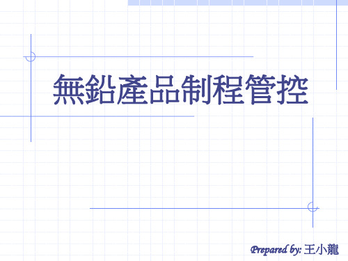 无铅产品制程管控