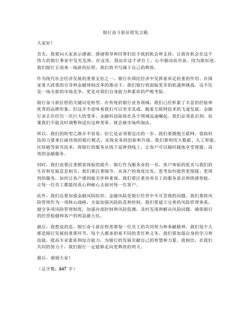 银行奋斗新征程发言稿