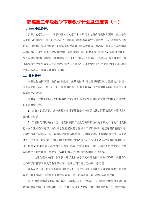 新人教部编版三年级数学下册教学计划及进度表(3篇)