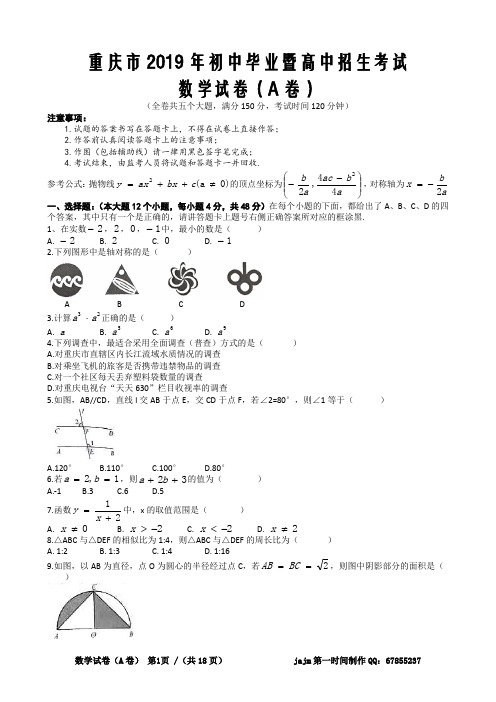 重庆市2019年初中毕业暨高中招生考试数学试卷(A)含答案