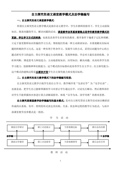 自主探究性语文课堂教学模式及助学稿编写