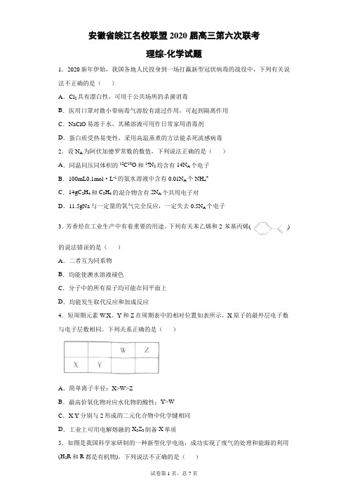 安徽省皖江名校联盟2020届高三第六次联考理综化学试题(带答案解析)