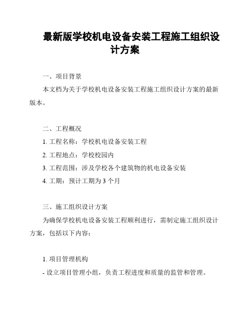 最新版学校机电设备安装工程施工组织设计方案