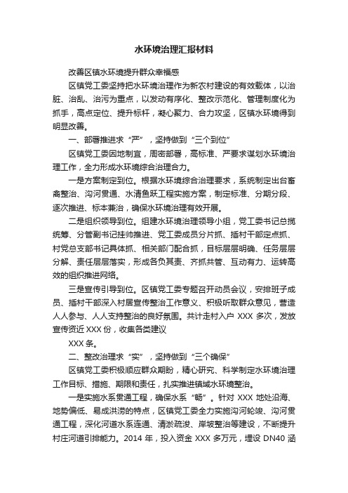 水环境治理汇报材料