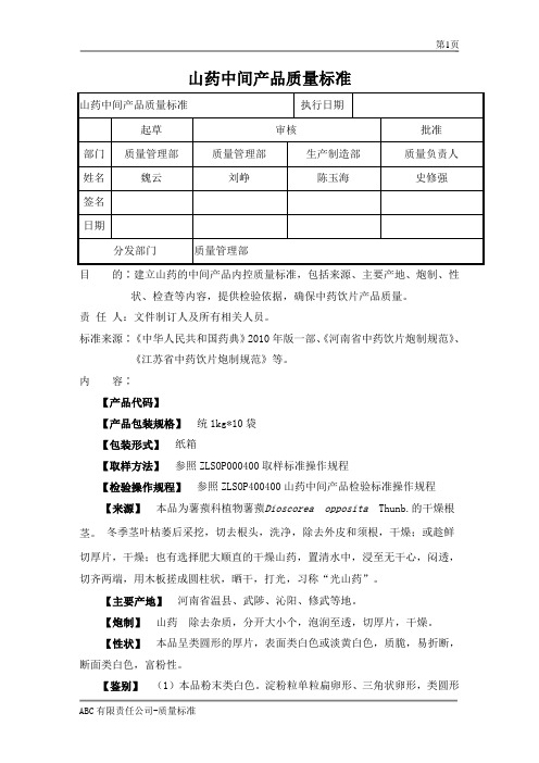 山药中间产品质量标准