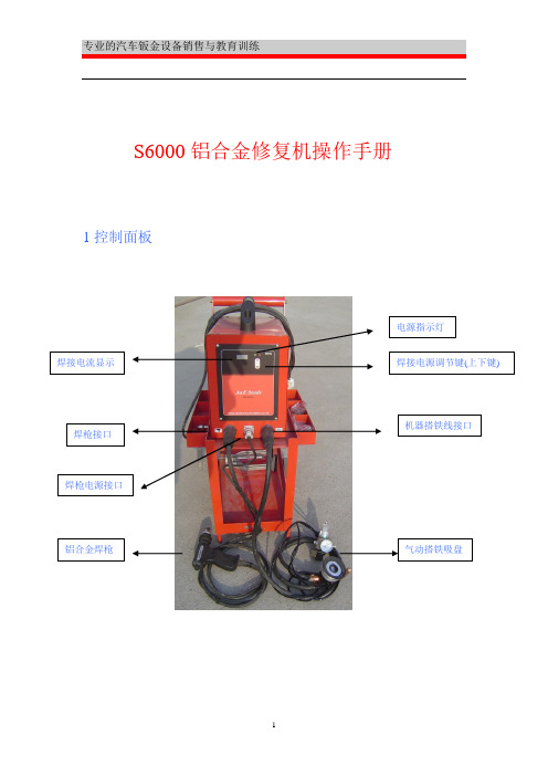 s6000D铝合金修复机操作手册