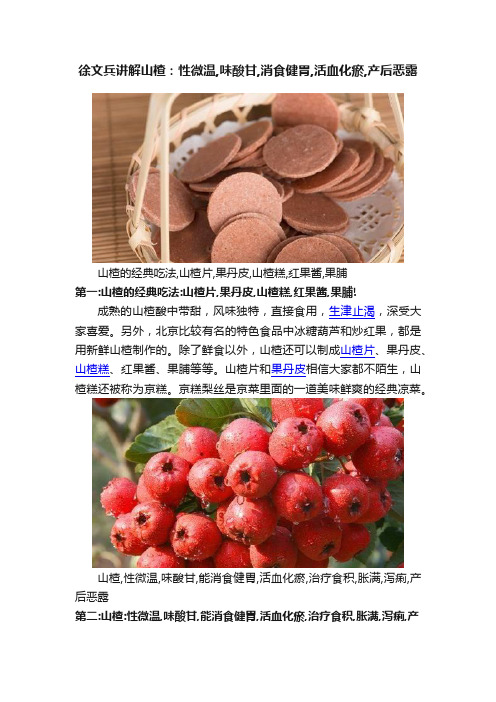 徐文兵讲解山楂：性微温,味酸甘,消食健胃,活血化瘀,产后恶露