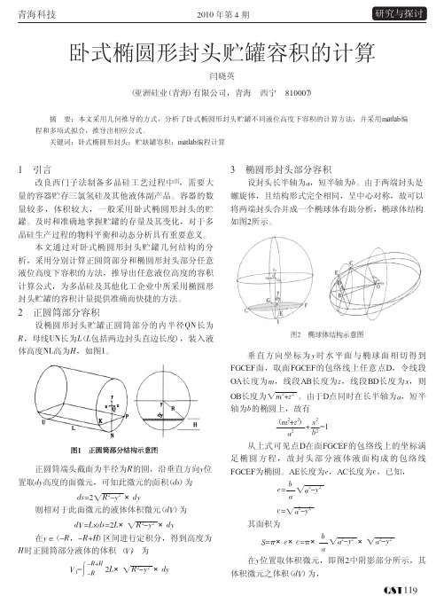 卧式椭圆形封头贮罐容积的计算