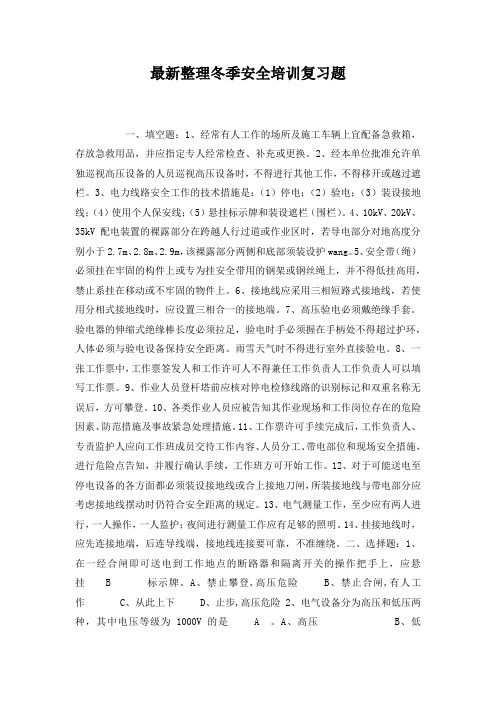 最新整理冬季安全培训复习题.docx