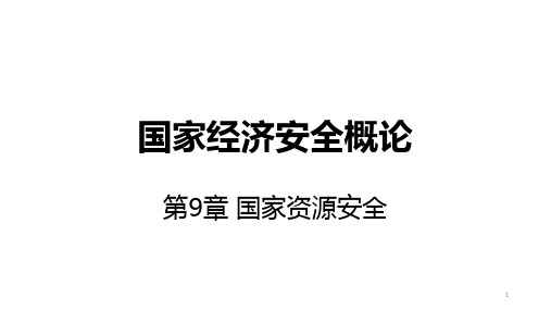 国家经济安全概论 第9章 国家资源安全