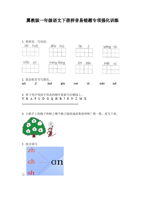 翼教版一年级语文下册拼音易错题专项强化训练