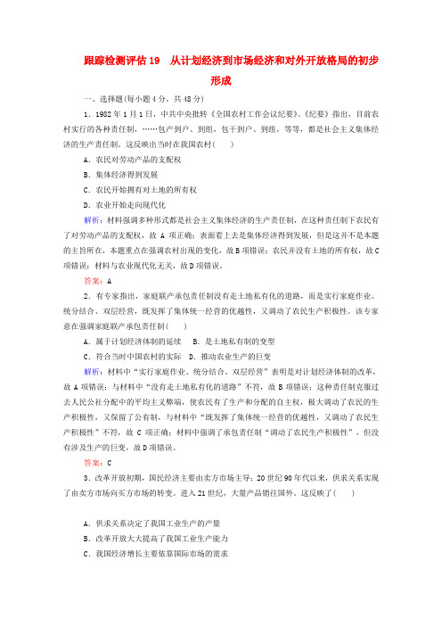 (通用版)高考历史复习跟踪检测评估19从计划经济到市场经济和对外开放格局的初步形成(含解析)