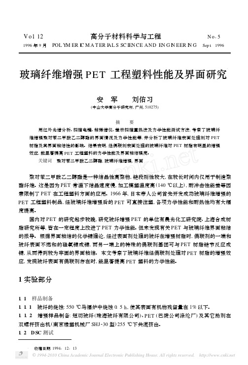 玻璃纤维增强PET工程塑料性能及界面研究