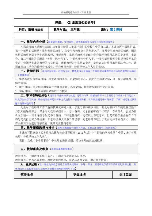 部编版道德与法治三年级上册《走近我们的老师》第二课时教案