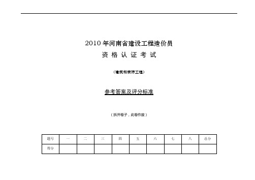 2010河南造价员试卷答案及评分标准.doc