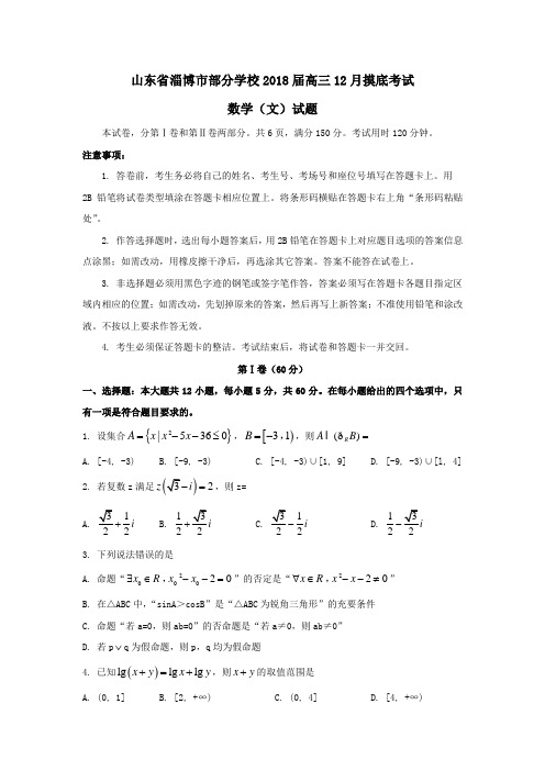 山东省淄博市部分学校2018届高三12月摸底考试数学(文)试题