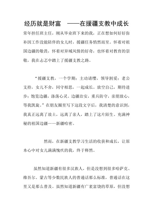 经历就是财富  ——在援疆支教中成长