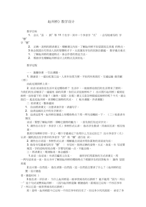 小学语文_赵州桥教学设计学情分析教材分析课后反思