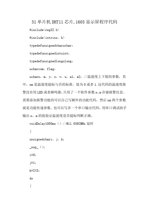 51单片机DHT11芯片,1603显示屏程序代码