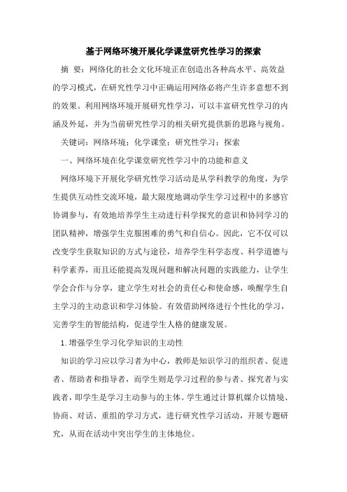 基于网络环境开展化学课堂研究性学习的探索