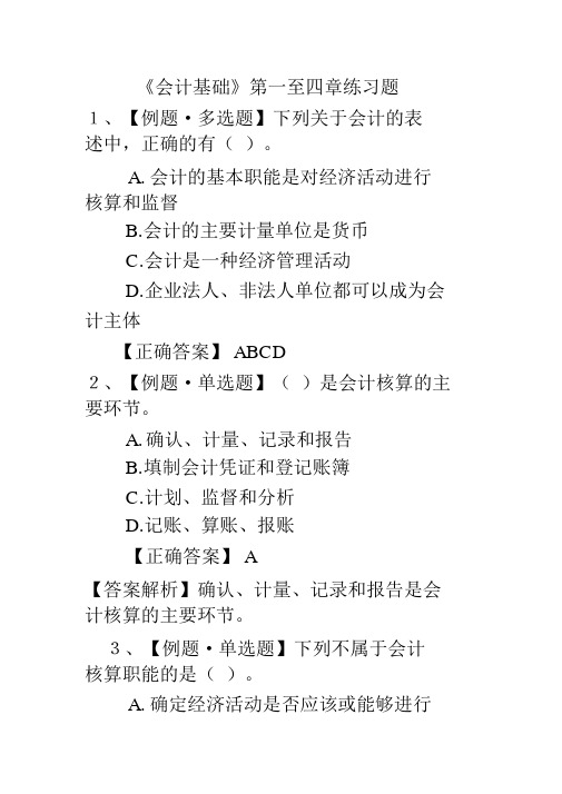 会计基础第1-4章练习题及答案名师制作优质教学资料