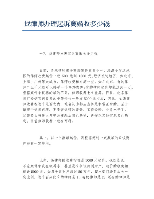 找律师办理起诉离婚收多少钱