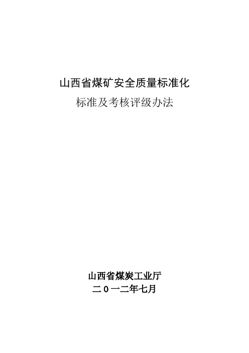 XXXX年7月最新最新电子版山西省煤矿安全质量标准化标准