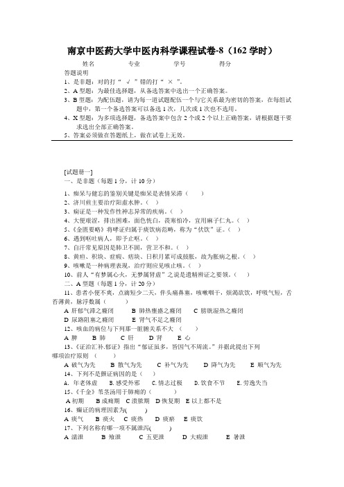 中医内科学试卷8(162学时)