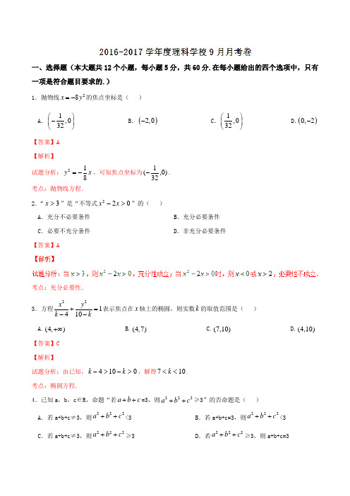 【全国百强校】内蒙古赤峰市第二中学2016-2017学年高二上学期第一次月考理数试题解析(解析版)