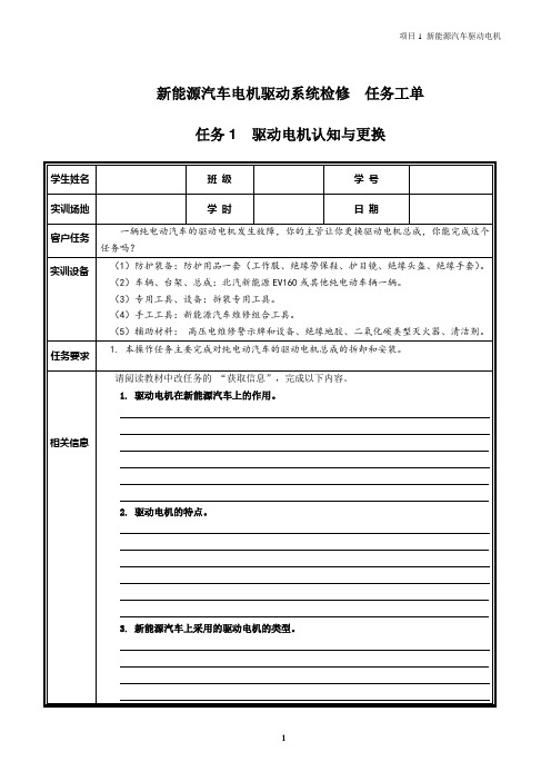 新能源汽车电机驱动系统检修【任务工单】全套 项目1-5 