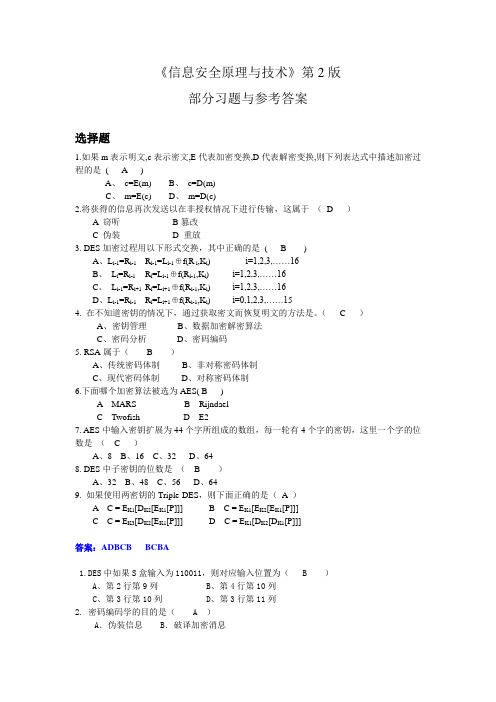 信息安全原理与技术(第2版)部分试题及答案