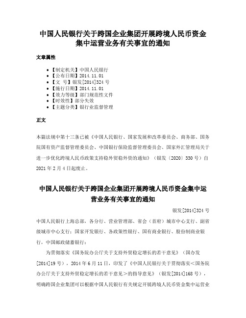 中国人民银行关于跨国企业集团开展跨境人民币资金集中运营业务有关事宜的通知