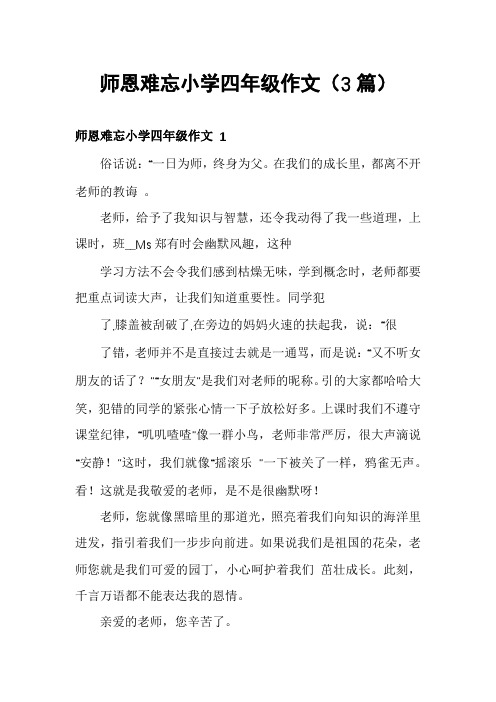 师恩难忘小学四年级作文(3篇)