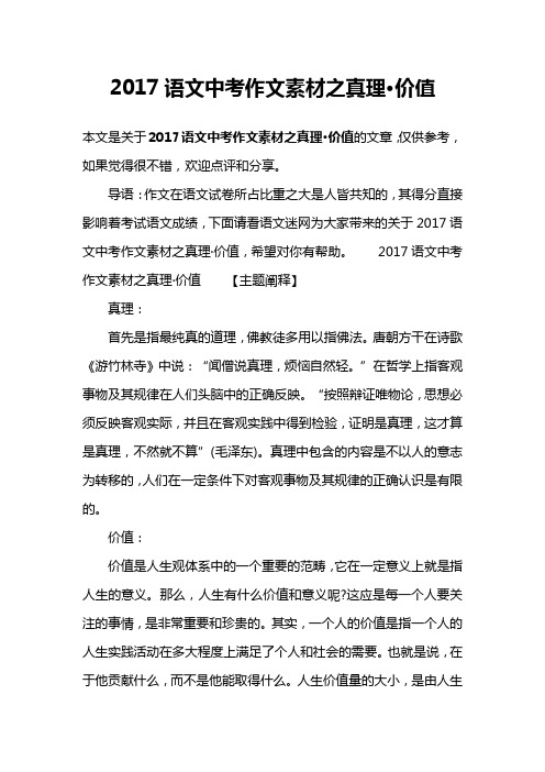 2017语文中考作文素材之真理·价值