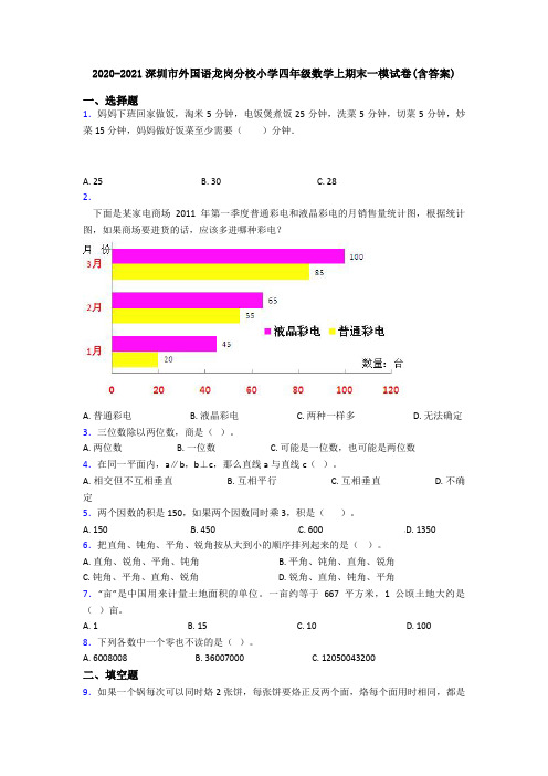 2020-2021深圳市外国语龙岗分校小学四年级数学上期末一模试卷(含答案)