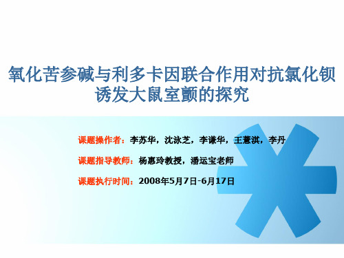 氧化苦参碱与利多卡因联合作用对抗氯化钡诱发大鼠室颤的探究