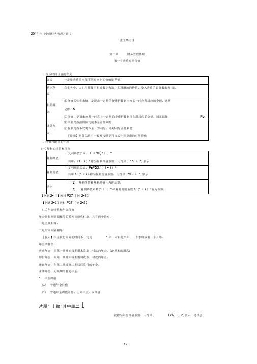 2014年中级财管(第二章)讲义